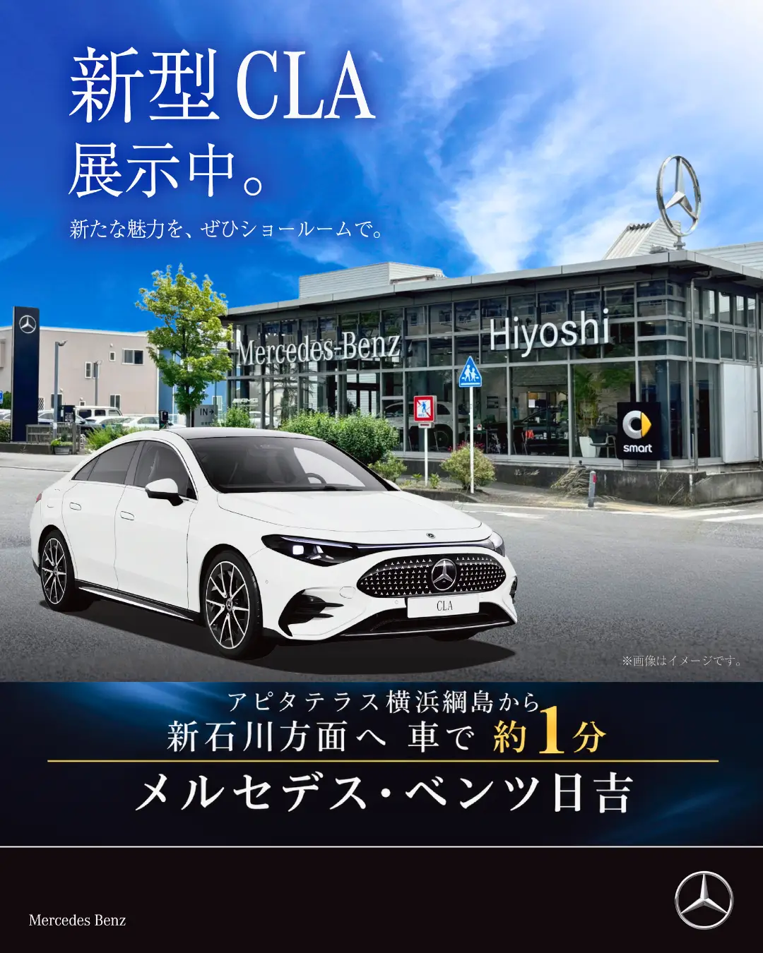 【日吉】ご新規のお客様も大歓迎！新型CLAをぜひショールームで。