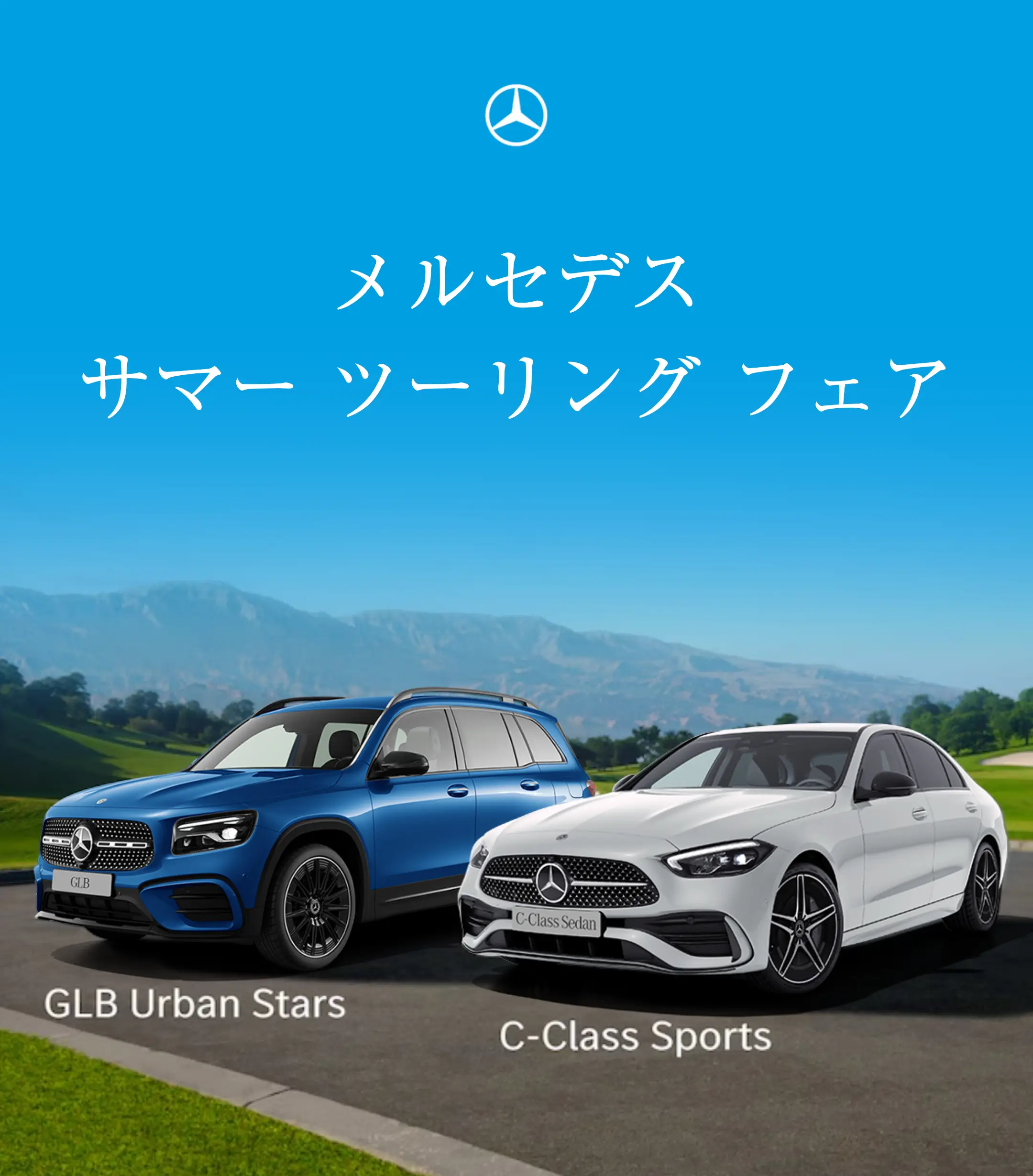 来場特典あり！メルセデス サマー ツーリング フェア開催