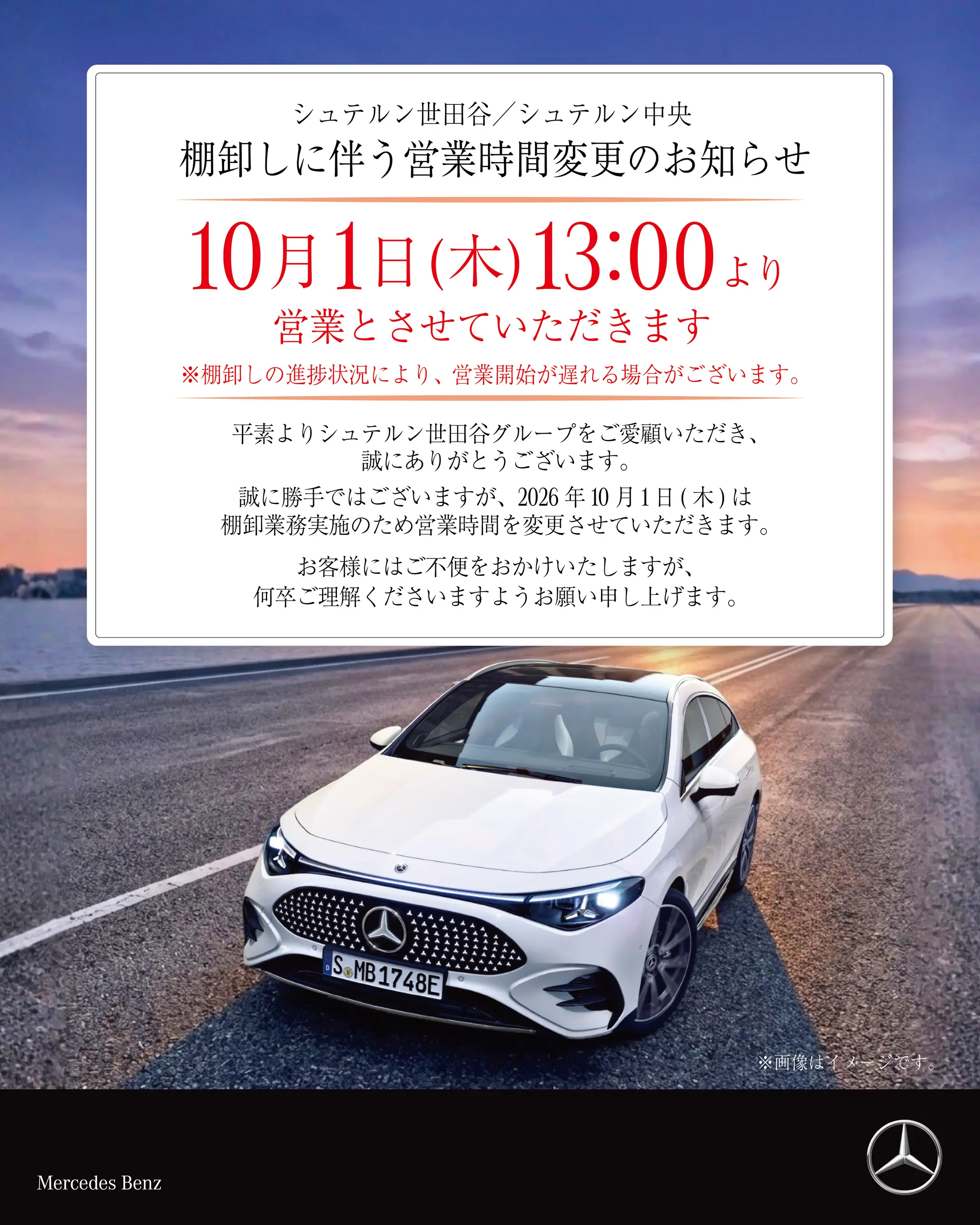 【全店】棚卸しに伴う営業時間変更のお知らせ