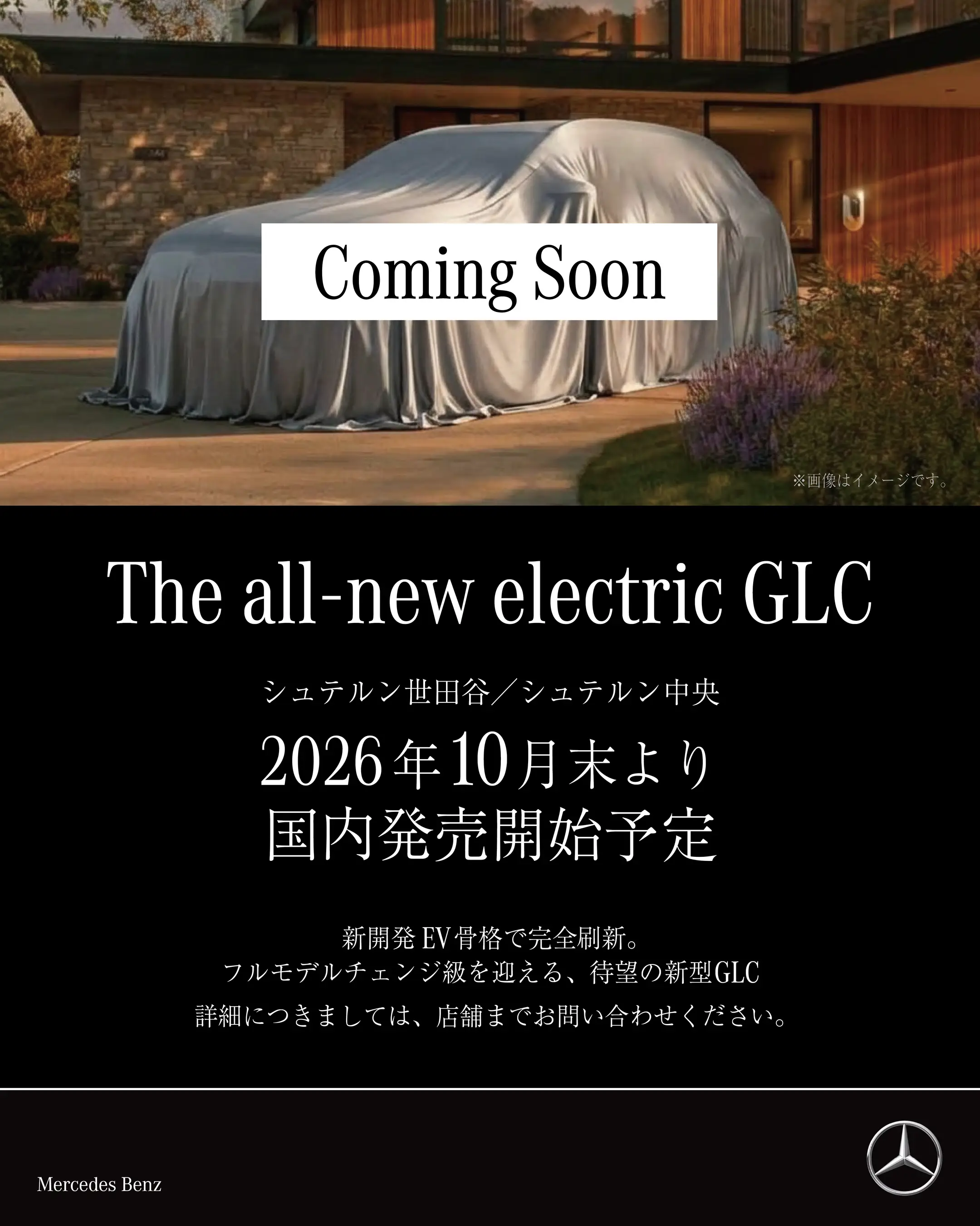 フルモデルチェンジ級を迎える、待望の新型GLC