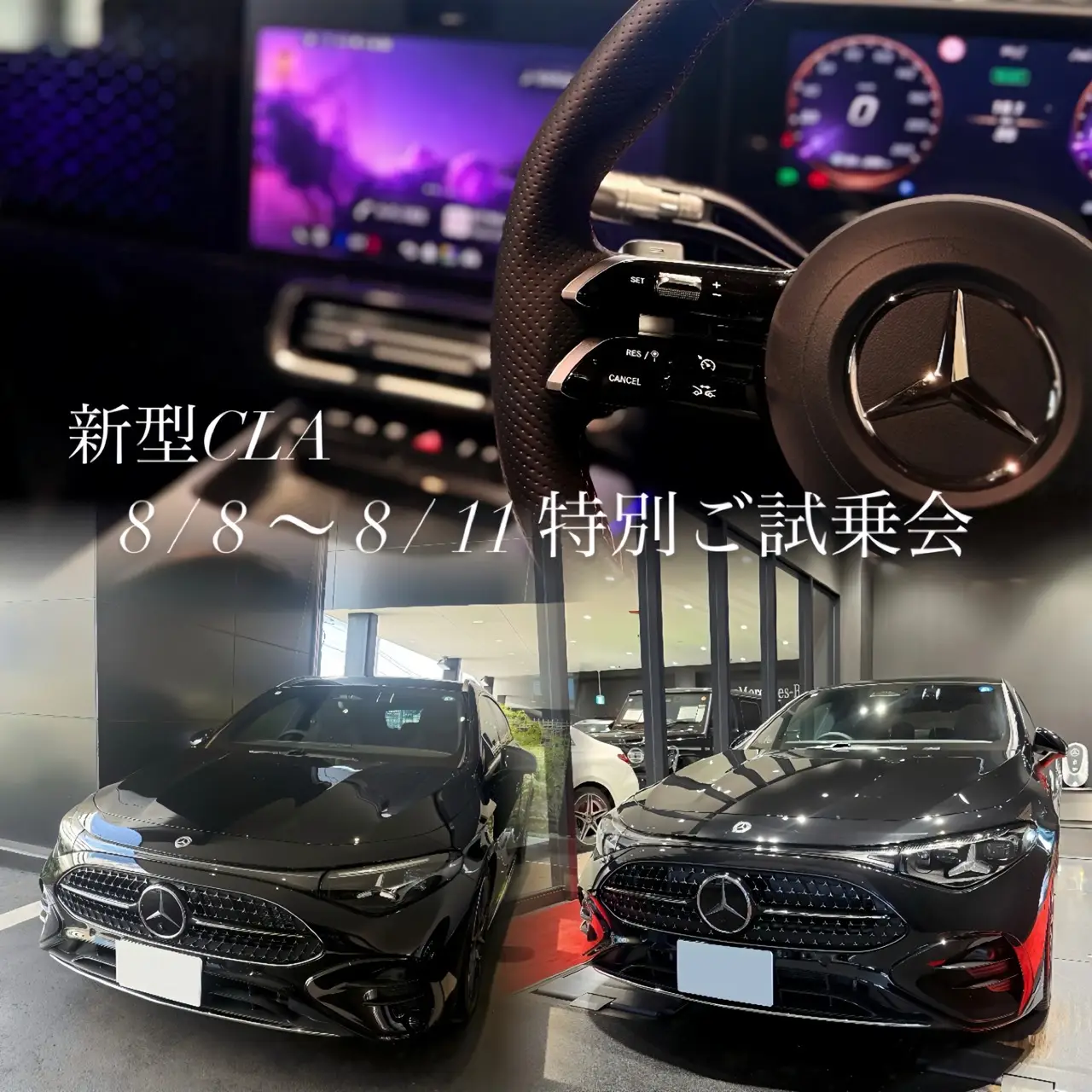 【港南台】今週末開催！新型CLA特別試乗会のご案内