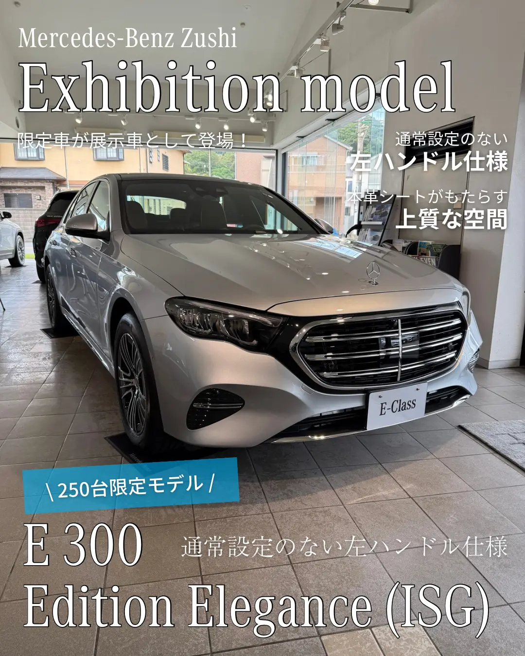 【逗子】残り僅か！全国250台限定「E 300 Edition Elegance (ISG)」のご紹介