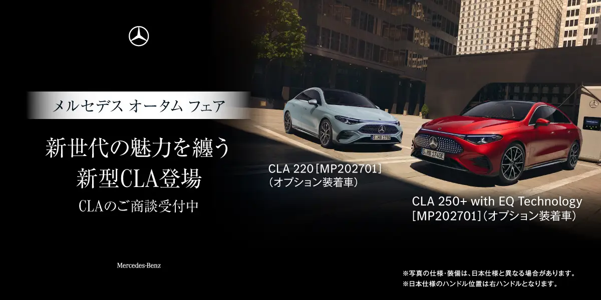 【各店】新型CLAデビューフェア開催！