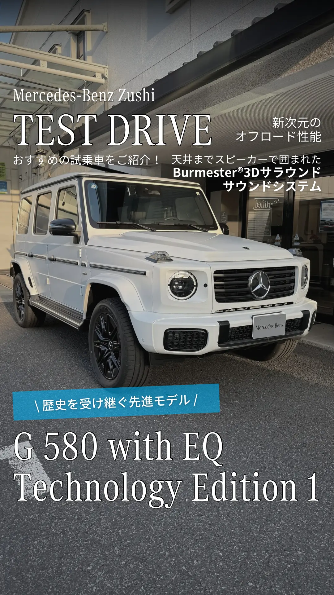 【逗子】試乗車「G 580 with EQ Technology Edition 1」のご紹介
