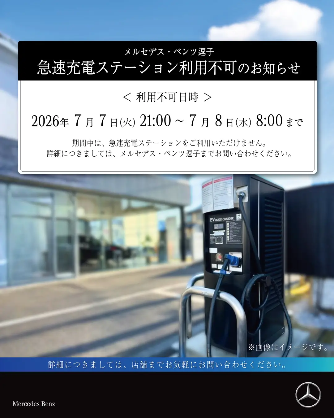 【逗子】急速充電ステーション メンテナンスのお知らせ