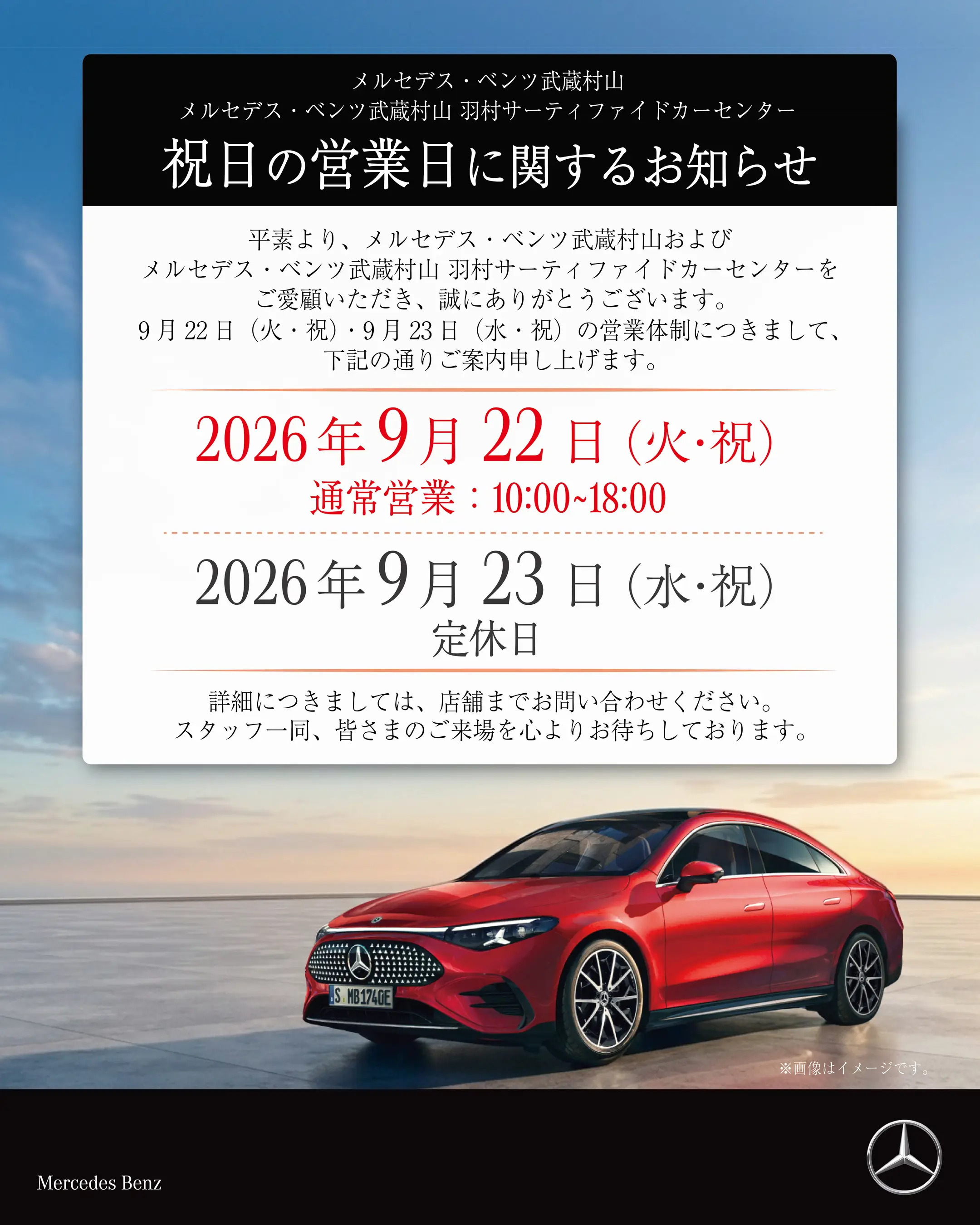 【武蔵村山/羽村サーティファイドカーセンター】祝日の営業日に関するお知らせ