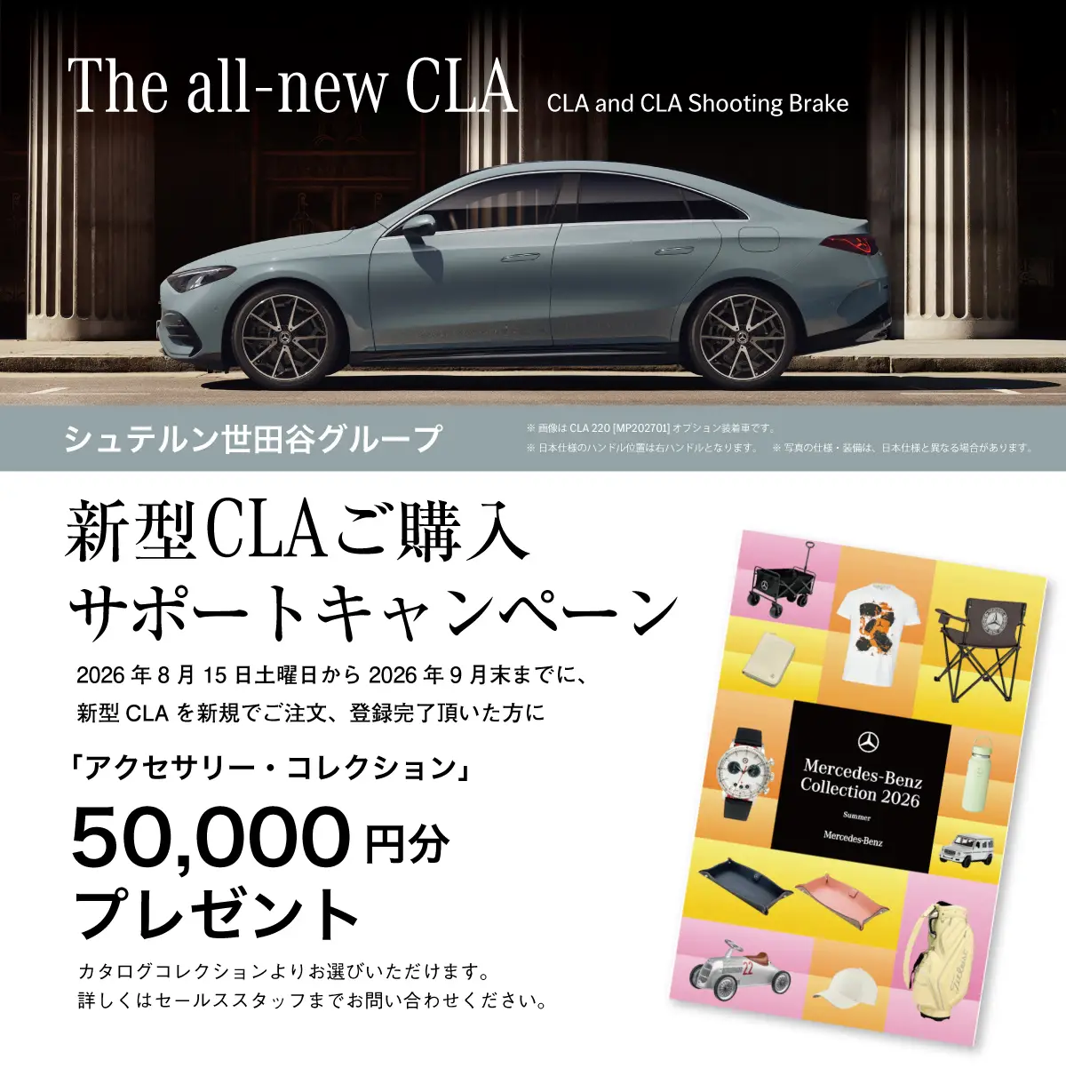 【シュテルン世田谷グループ】「新型CLAご購入サポートキャンペーン」のご案内