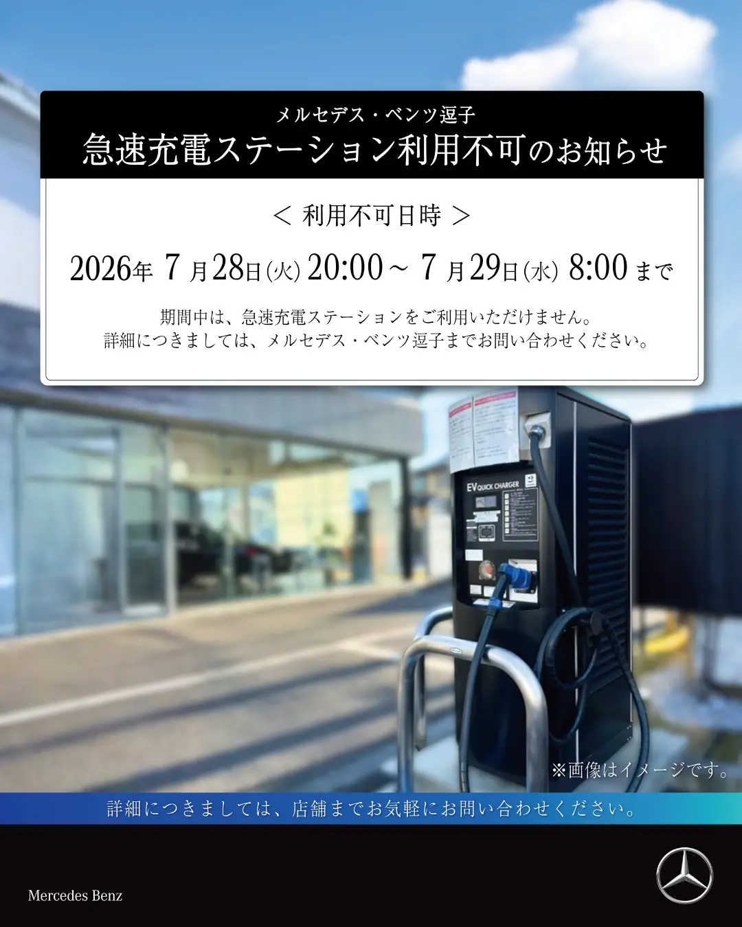 【逗子】急速充電器メンテナンスのお知らせ