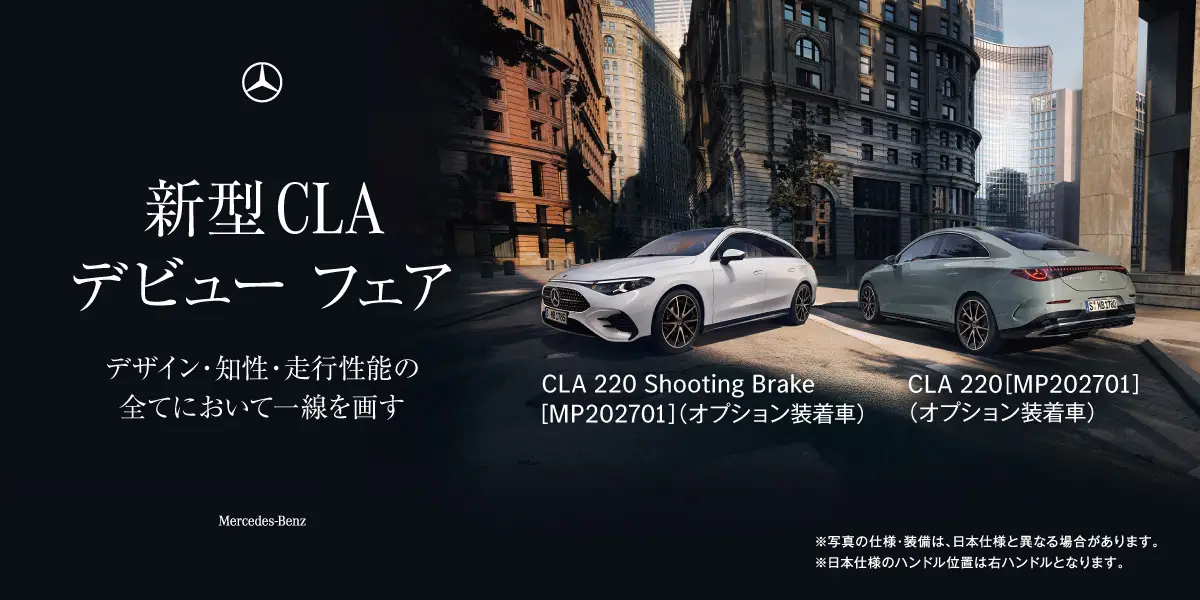【各店】新型CLAデビューフェア開催！