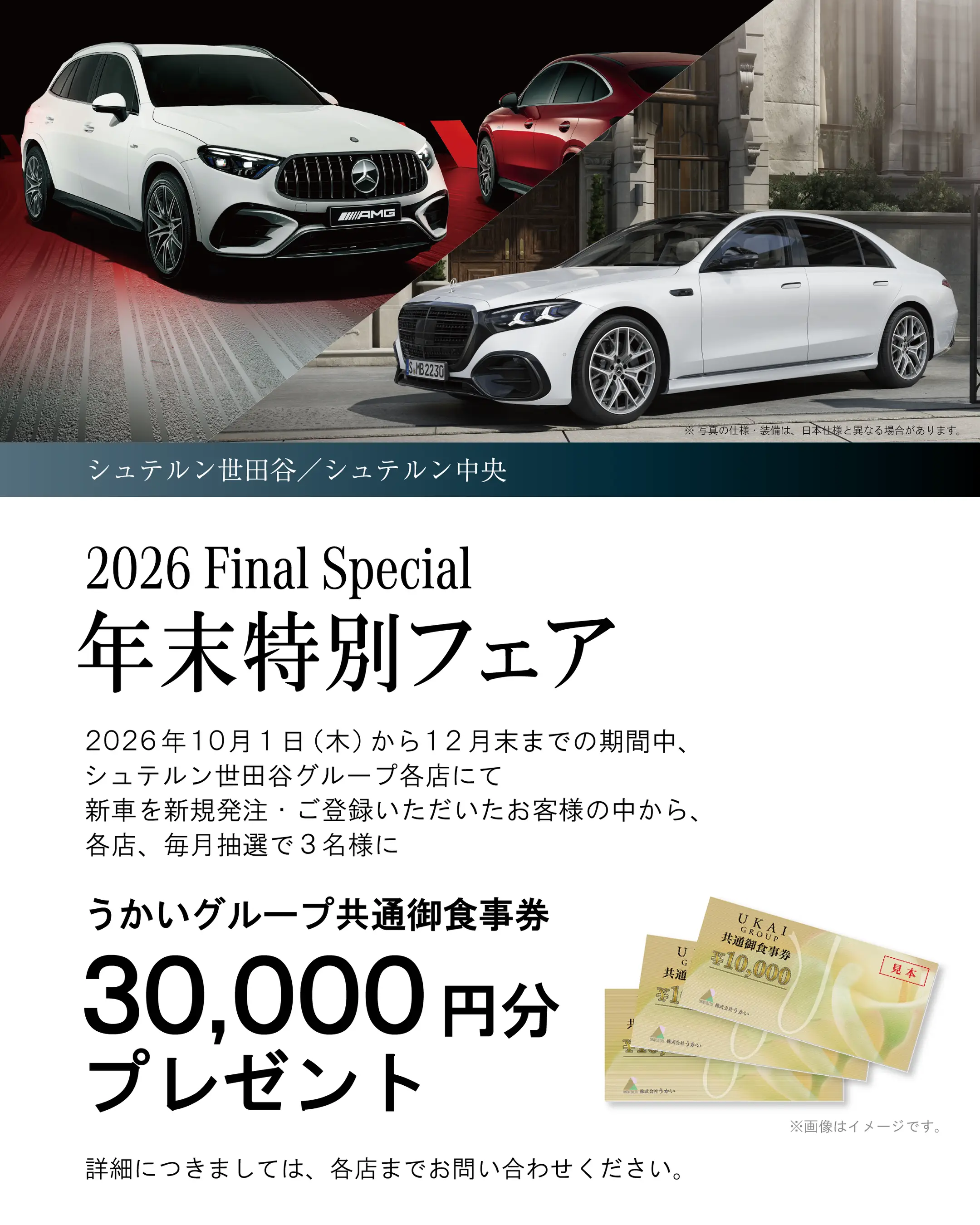 【10/1(木)～12月末まで】お食事券3万円分が当たる！年末特別フェアのご案内
