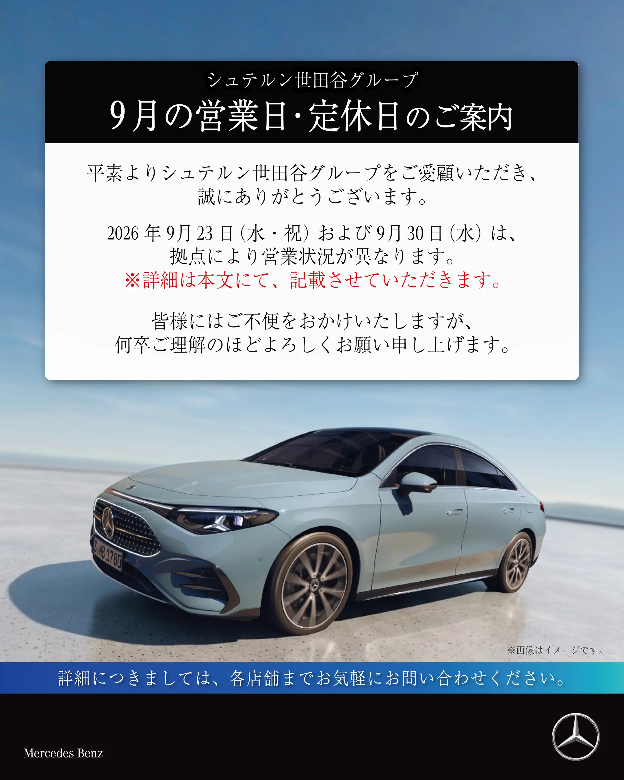 【全店】9月の営業日・定休日のお知らせ