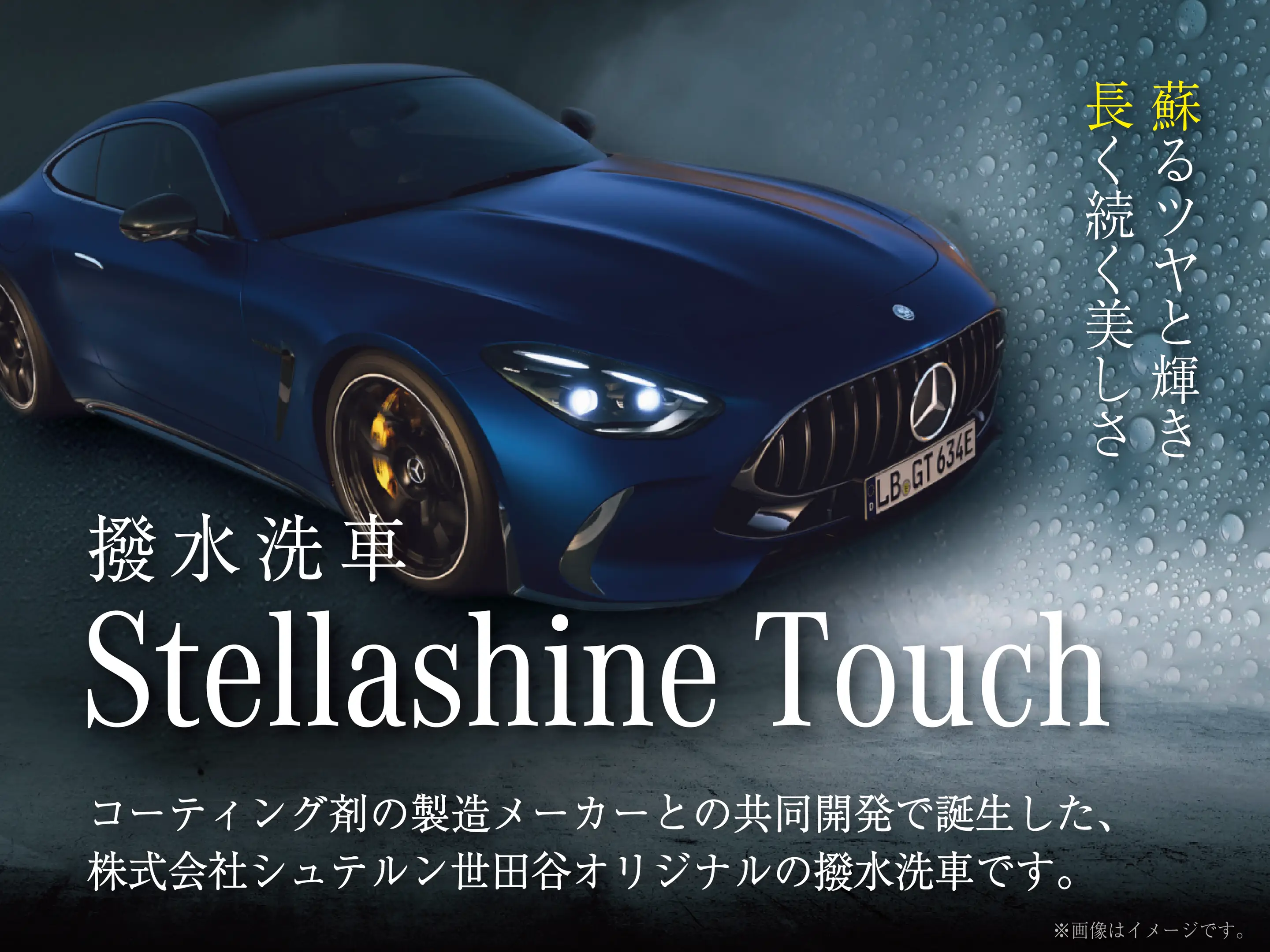 撥水洗車「Stellashine Touch（ステラシャインタッチ）」のご紹介