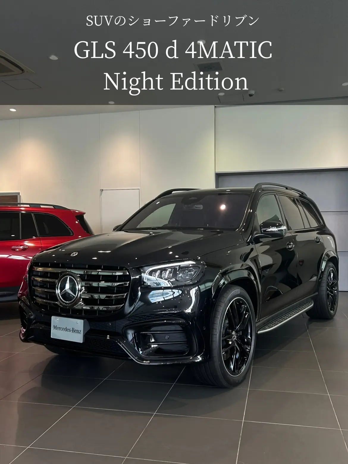 【世田谷南】New 展示車「GLS 450 d 4MATIC Night Edition（ISG）」のご紹介
