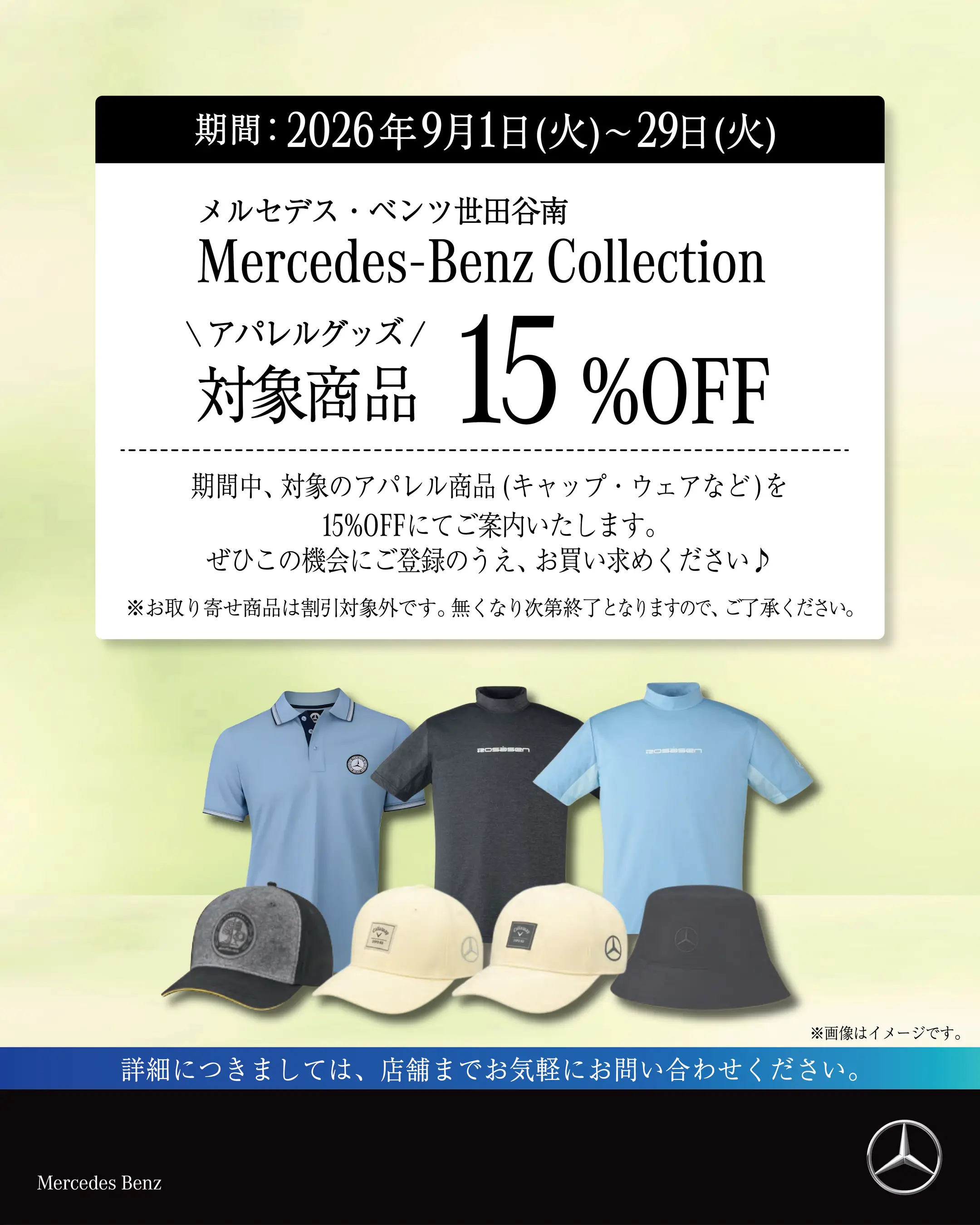 【世田谷南】Mercedes-Benz Collection SALE