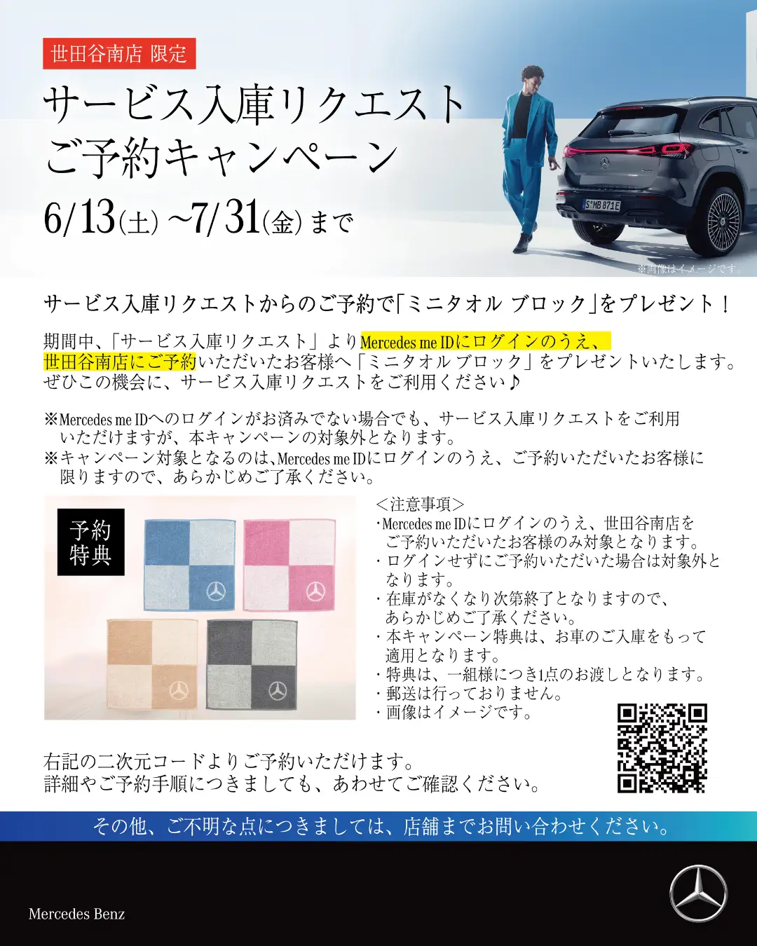 【世田谷南】7/31（金）まで！サービス入庫リクエストご予約キャンペーンのご案内