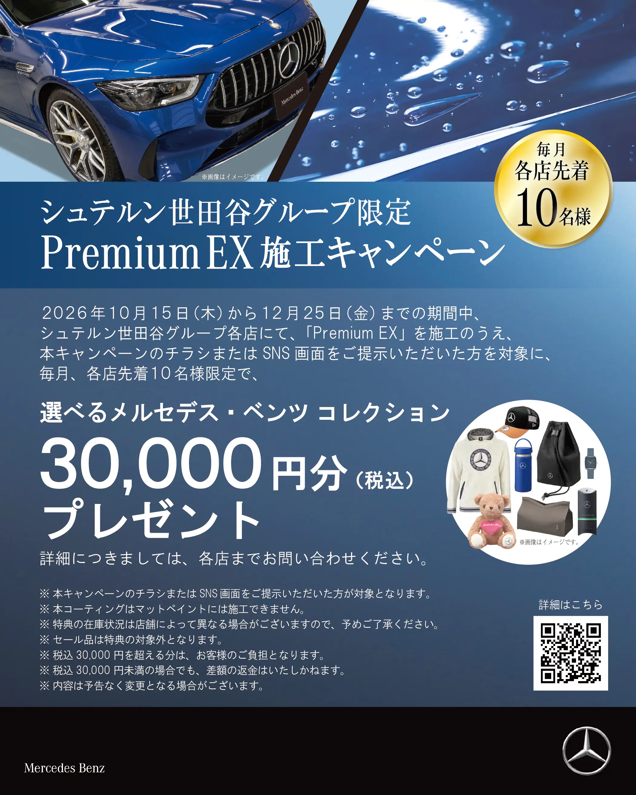 【12/25(金)まで】Premium EX 施工キャンペーンのご案内