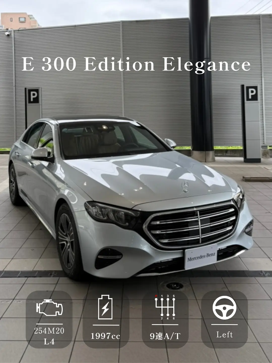 【新百合ヶ丘】試乗車”E 300 Edition Elegance（ISG）”のご案内