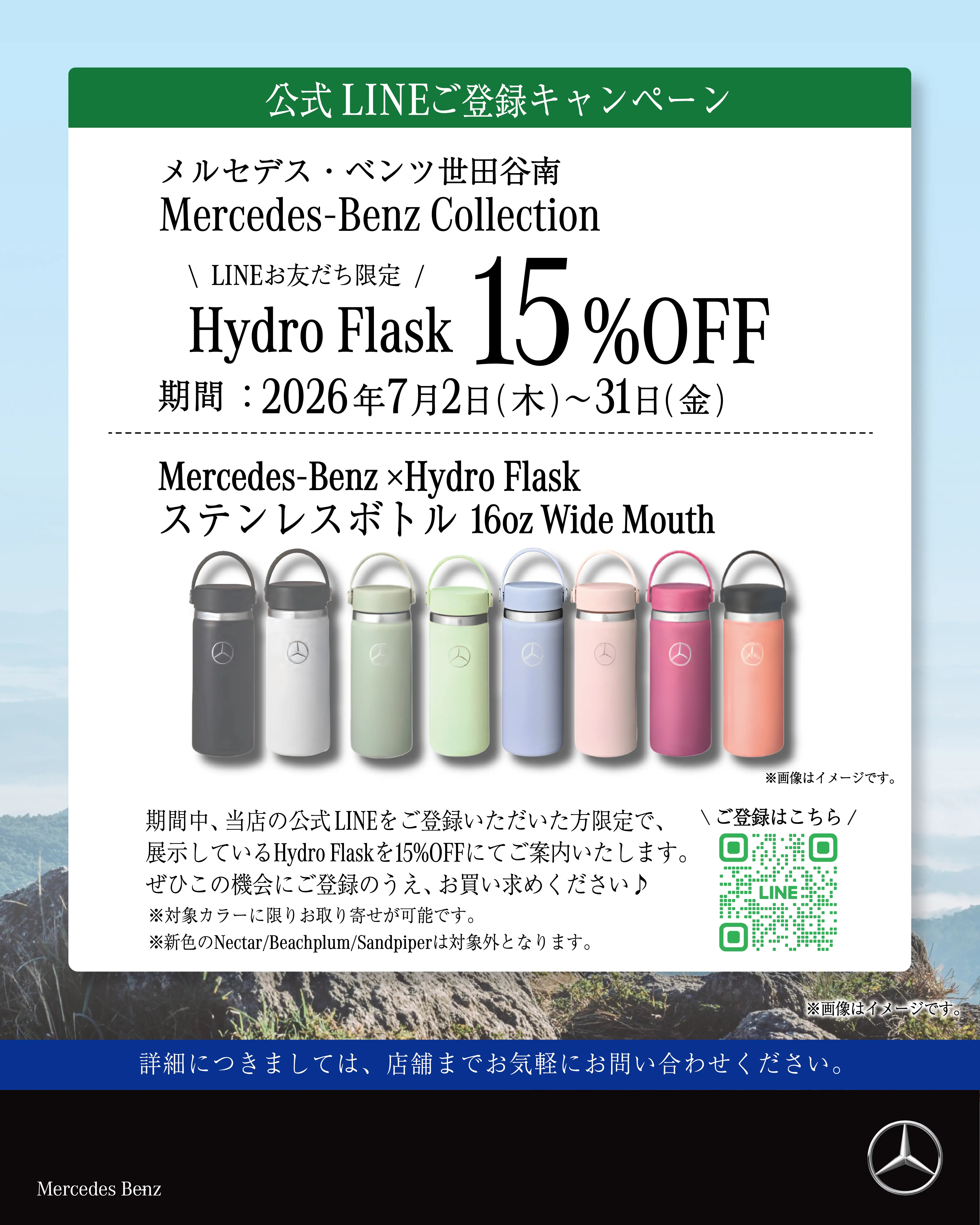 【世田谷南】公式LINEご登録キャンペーンのご案内