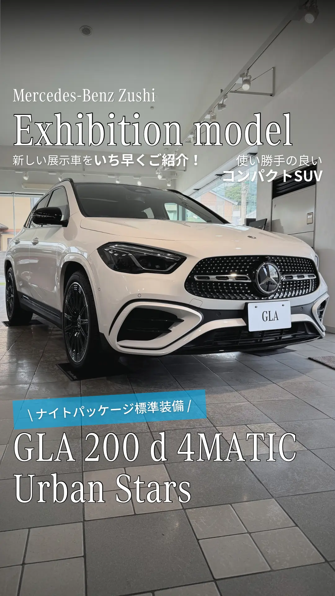 【逗子】展示車「GLA 200 d 4MATIC Urban Stars」のご紹介