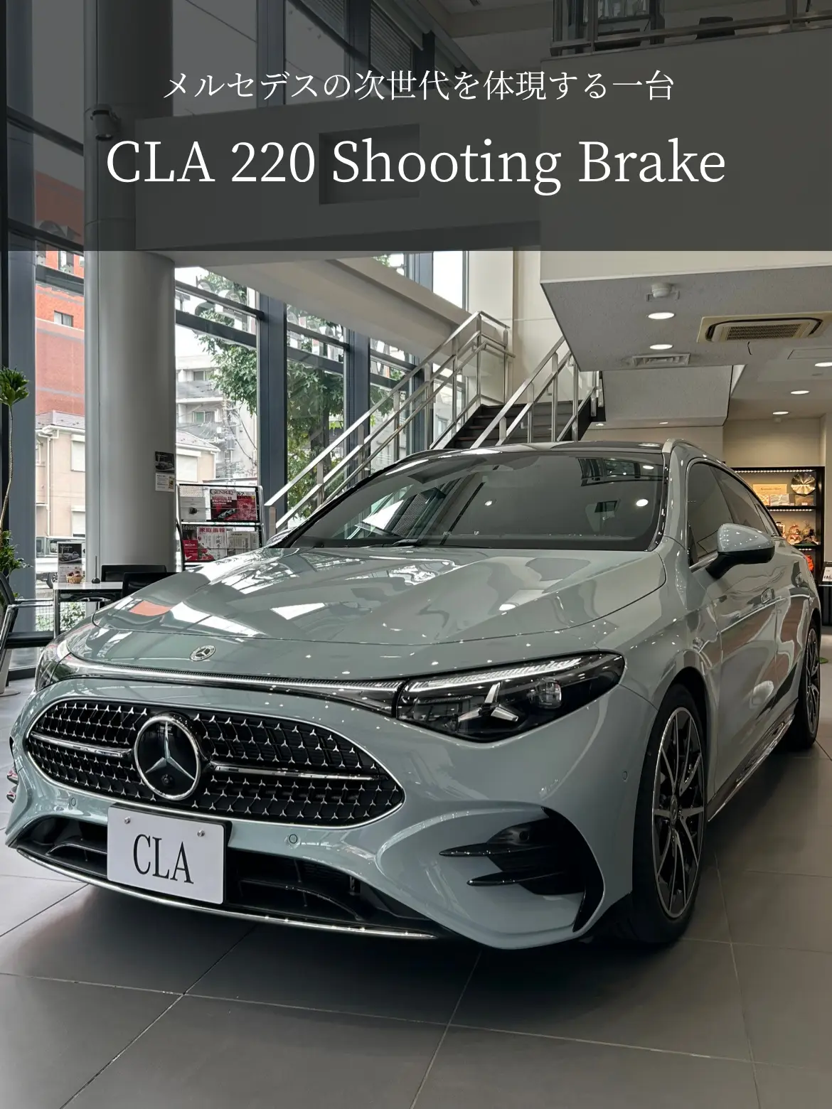 【世田谷南】New！展示車”CLA 220 Shooting Brake”のご紹介