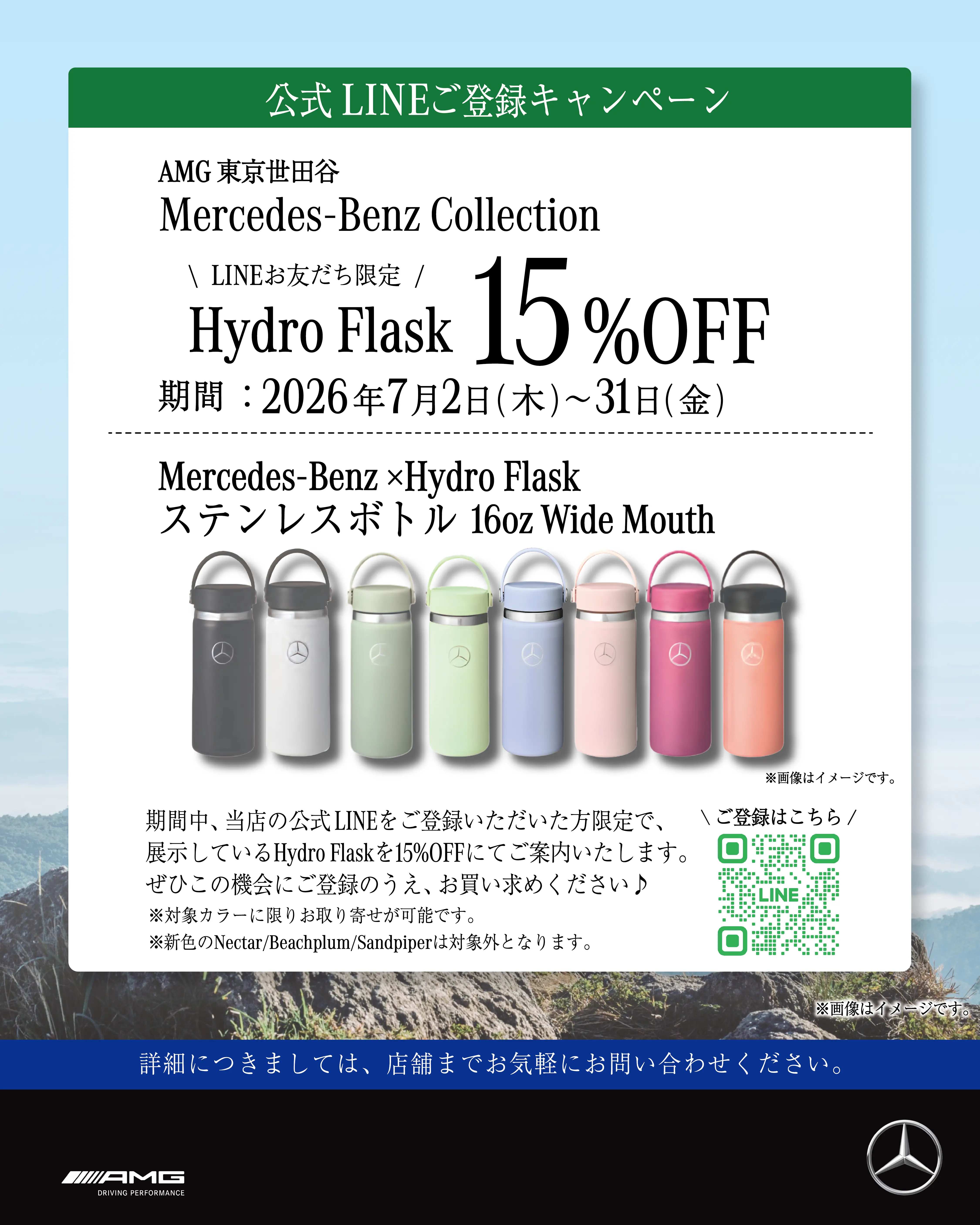 【AMG】“Hydro Flask”シリーズが特別価格！LINEお友だち限定キャンペーンのご案内