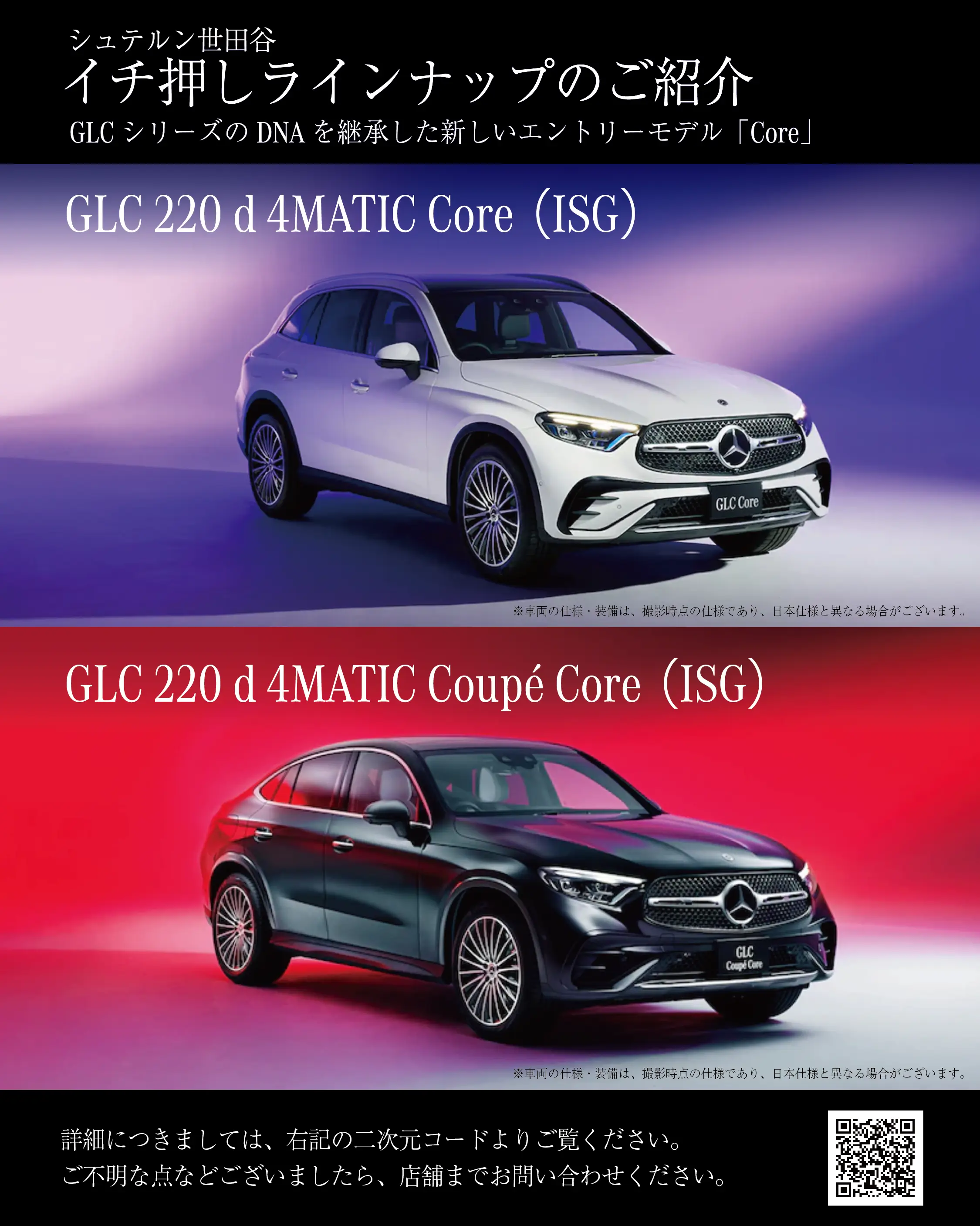 おすすめモデル「GLC Core」のご案内
