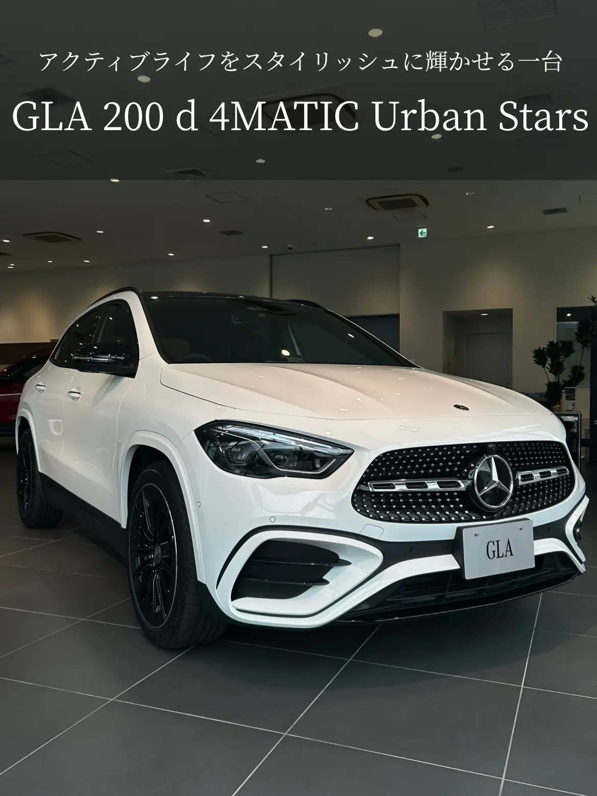 【世田谷南】展示車”GLA 200 d 4MATIC Urban Stars”のご紹介