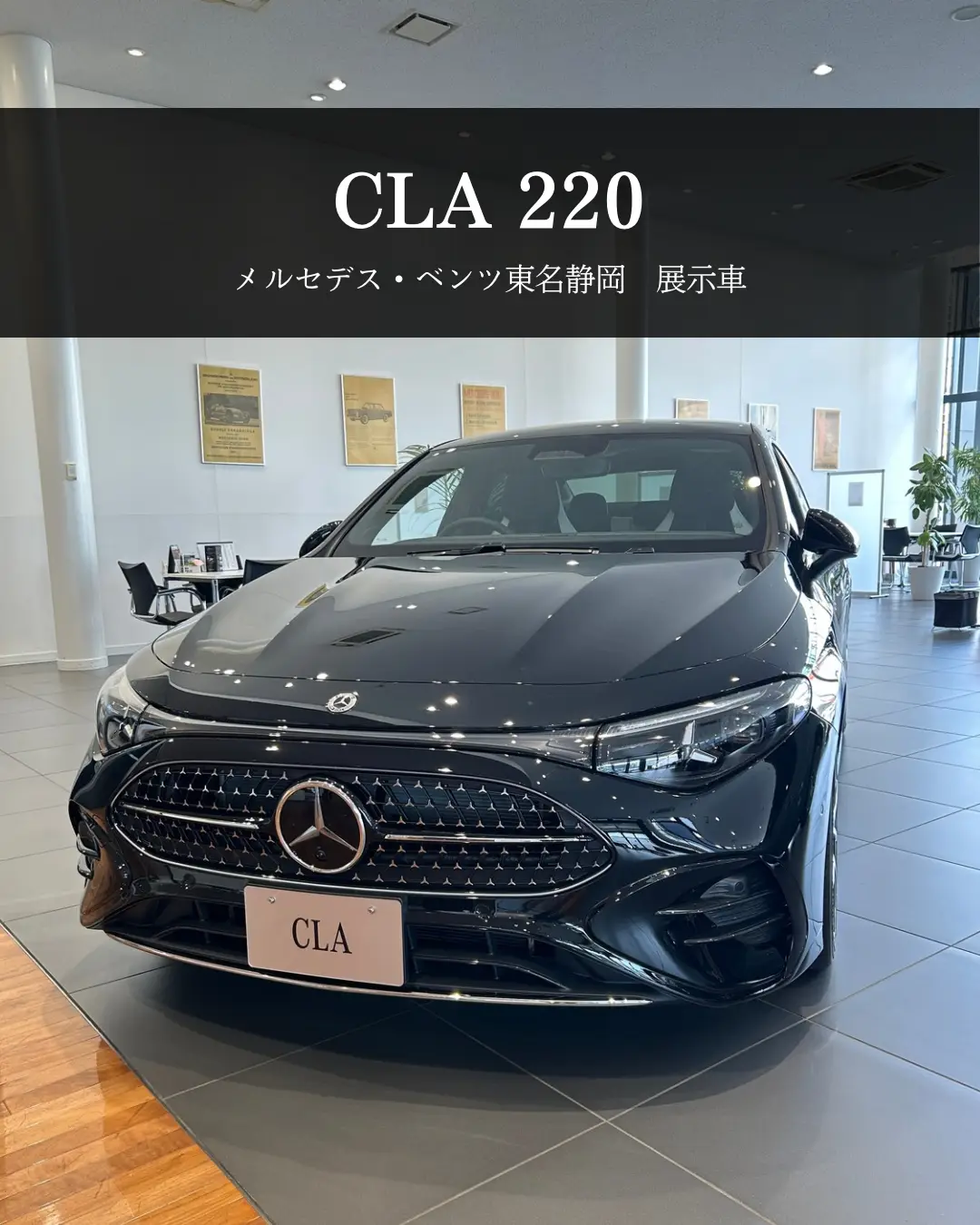 【東名静岡】展示車”CLA220”のご案内