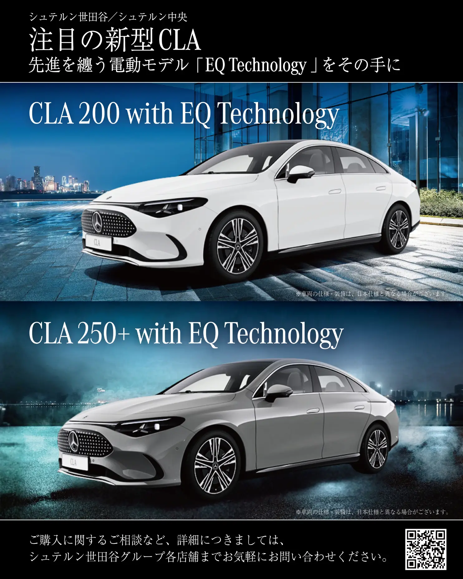 【注目の新型CLA】シュテルン世田谷グループ各店へご用命ください