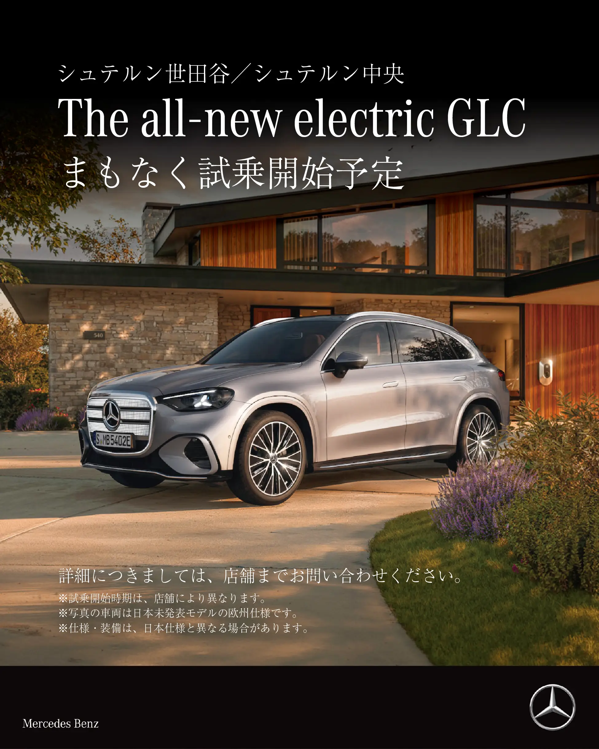 【あざみ野】"新型GLC" 試乗開始のご案内