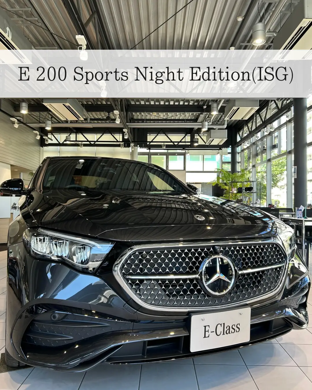 【日吉】展示車「E 200 Sports Night Edition (ISG)」のご紹介
