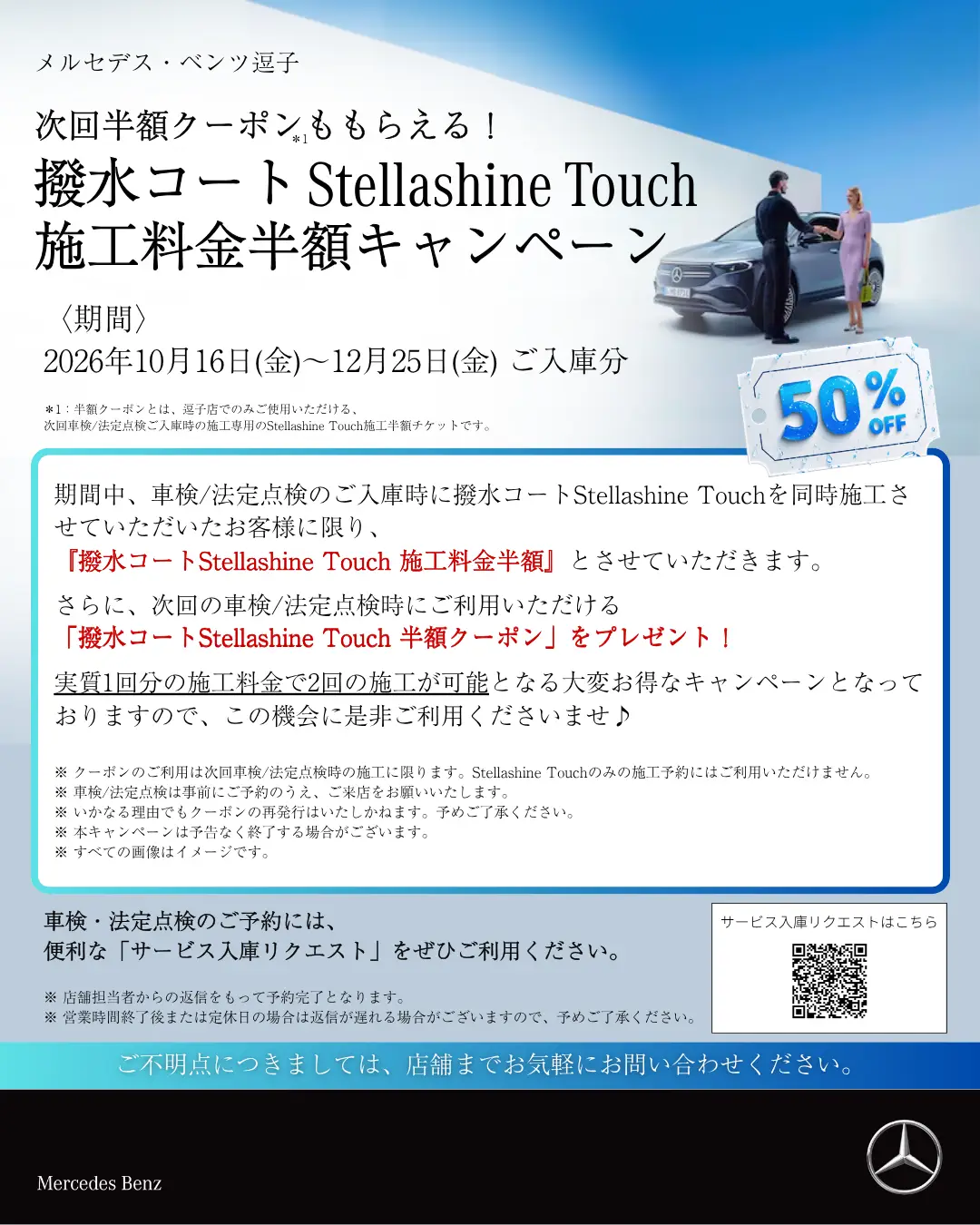 【逗子】撥水コート施工キャンペーンのご案内