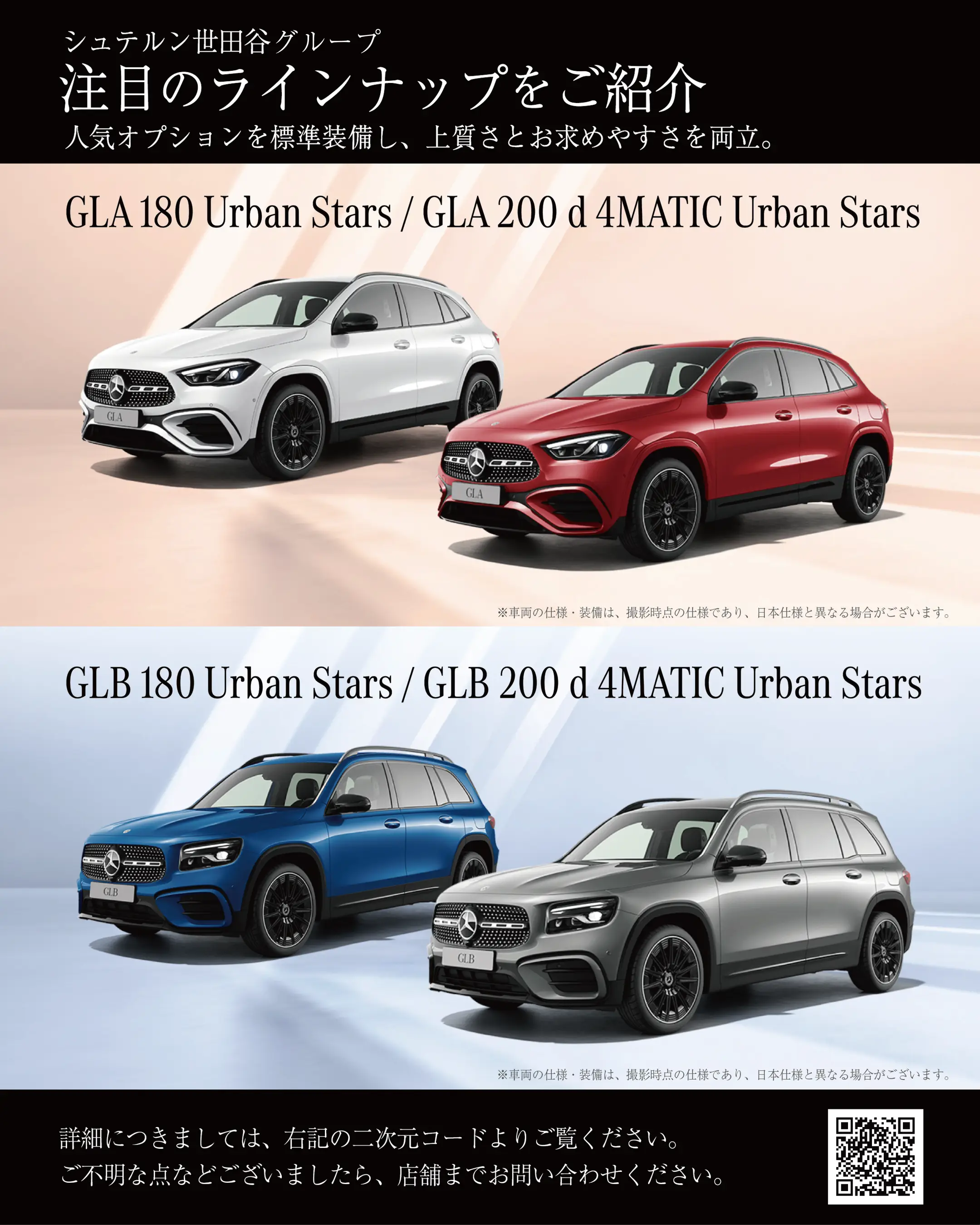 注目のラインアップ「GLA／GLB」のご案内