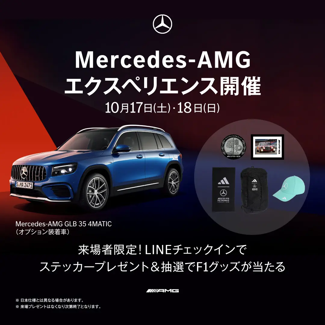 【藤沢】「Mercedes-AMG エクスペリエンス」開催のお知らせ