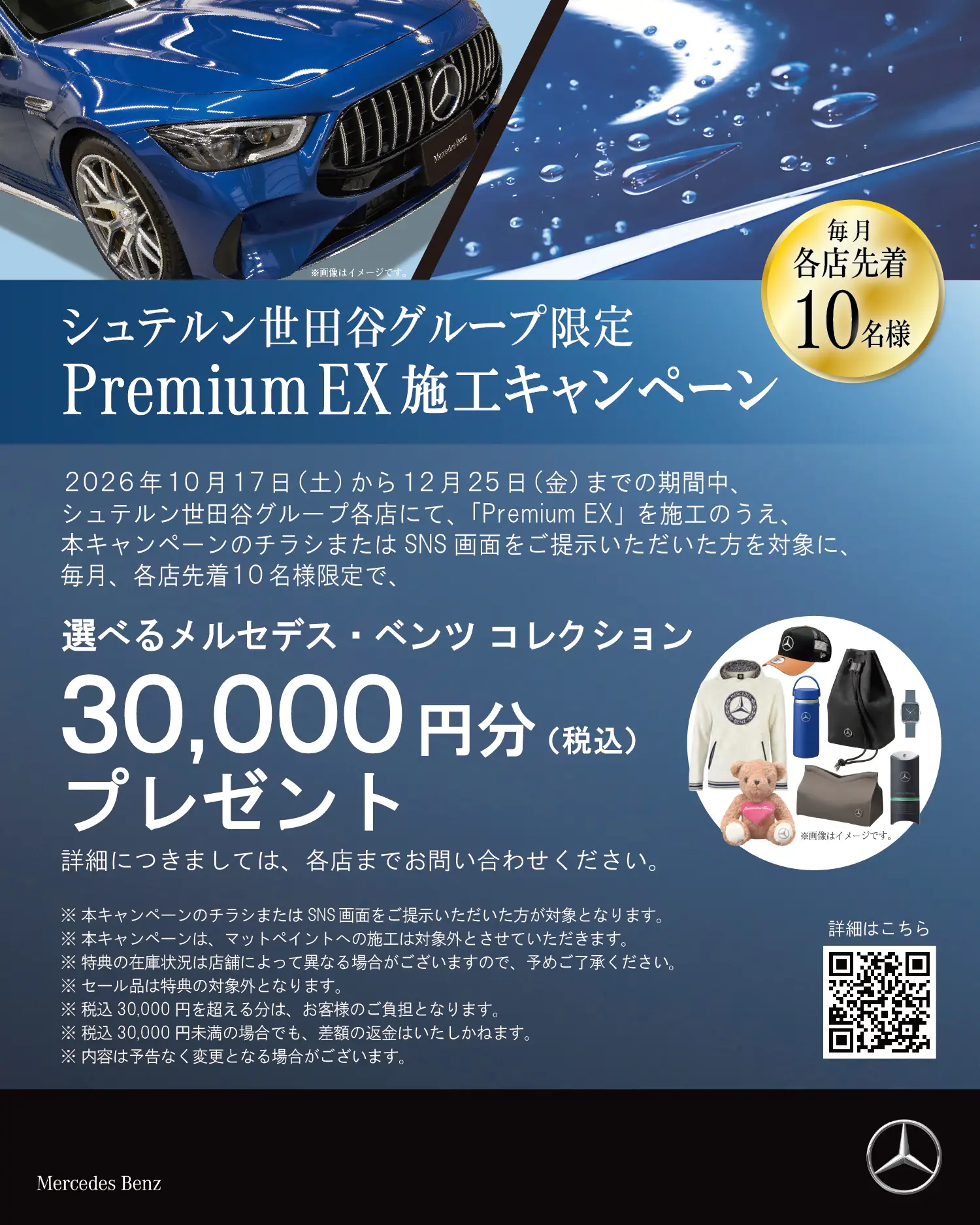 【12/25(金)まで】Premium EX 施工キャンペーンのご案内