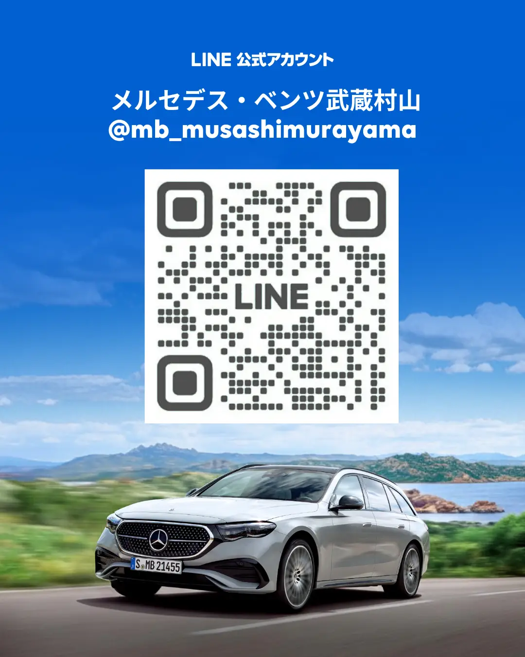 【武蔵村山】公式LINEのご案内