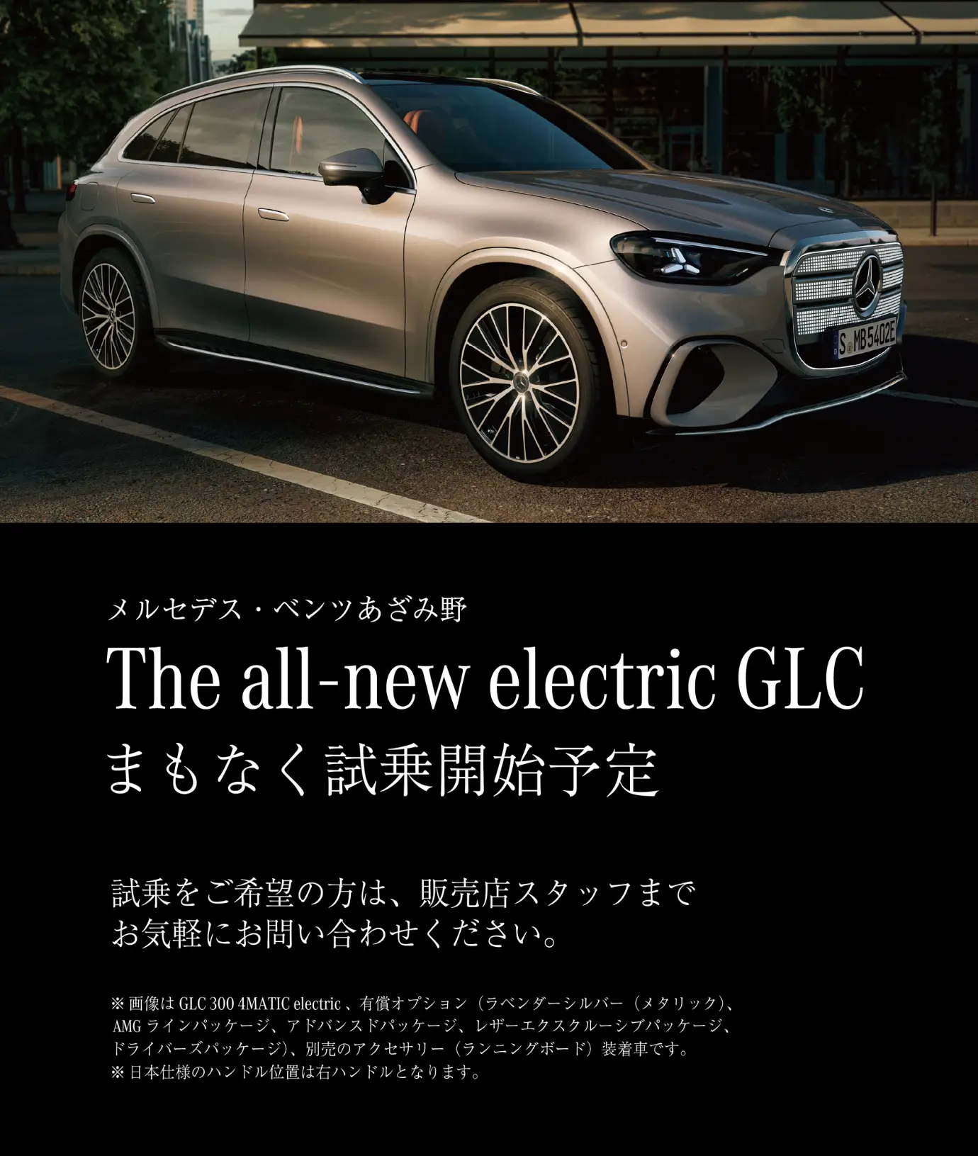 【新型GLC】まもなく各店にて試乗開始予定！