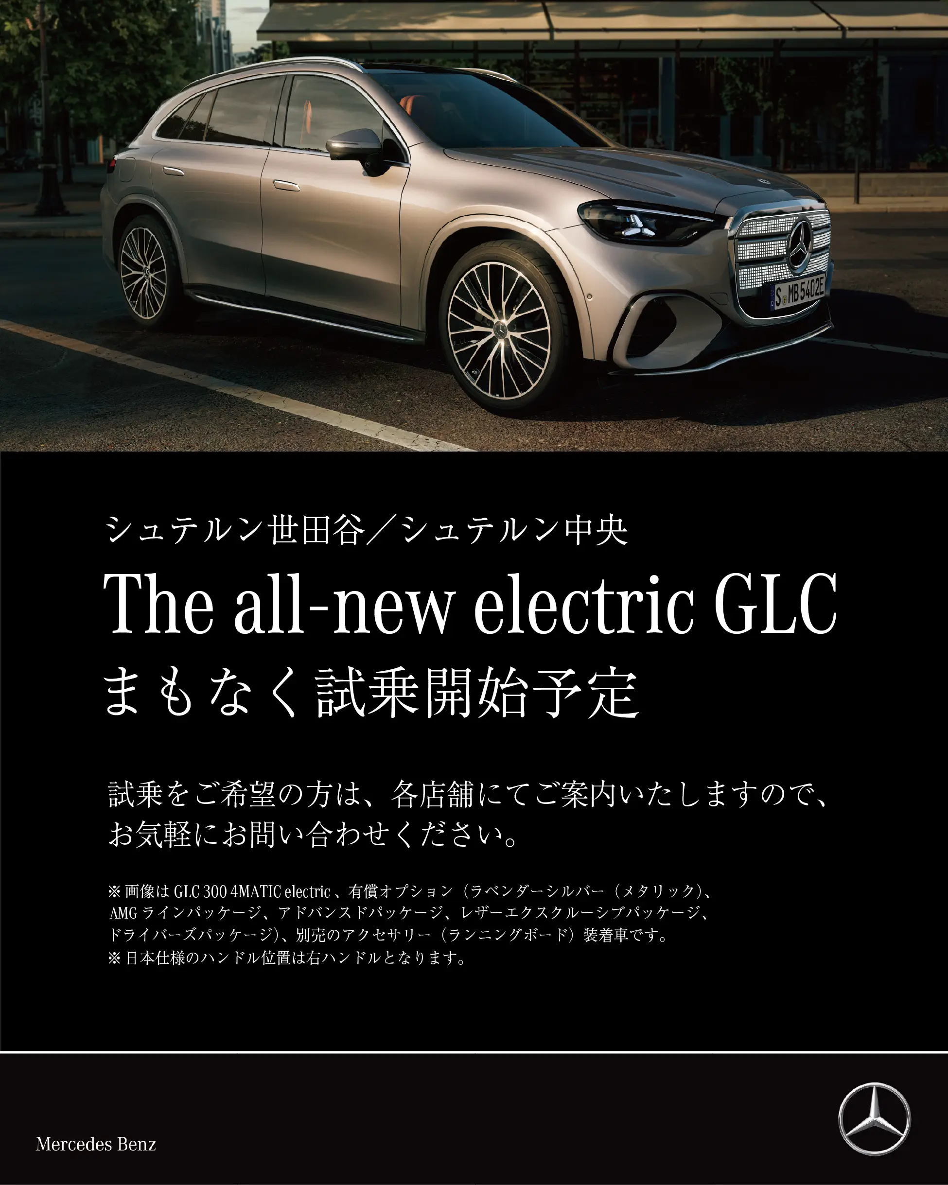 【新型GLC】まもなく各店にて試乗開始予定！