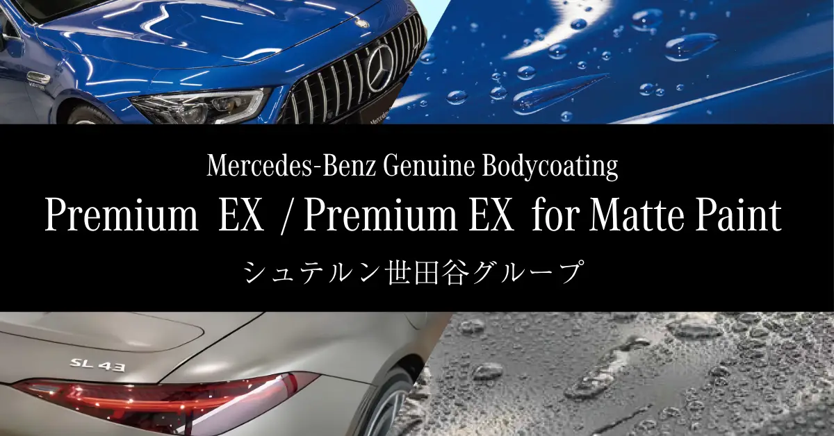 純正コーティング「Premium EX／Premium EX for Matte Paint」のご案内