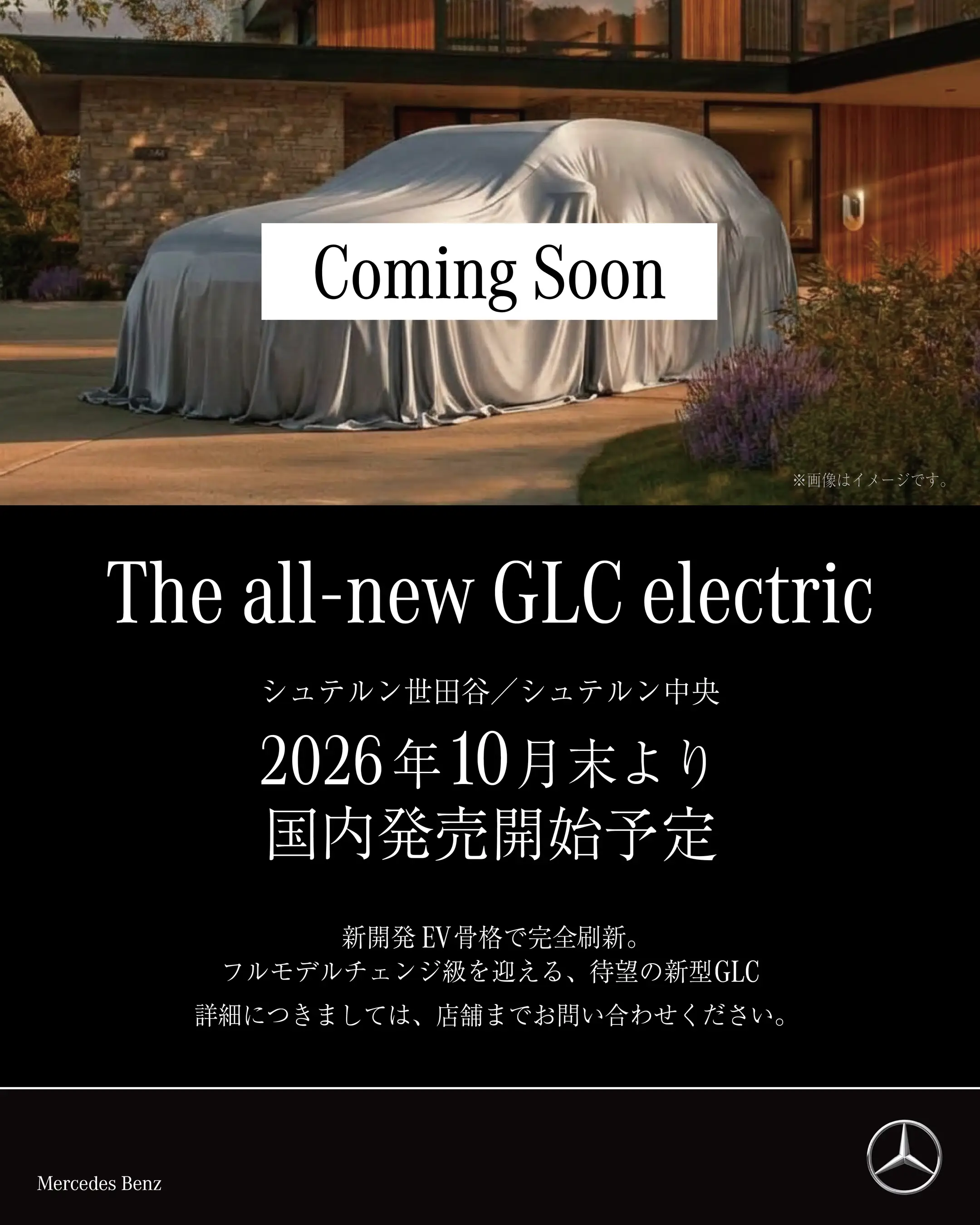 フルモデルチェンジ級を迎える、待望の新型GLC