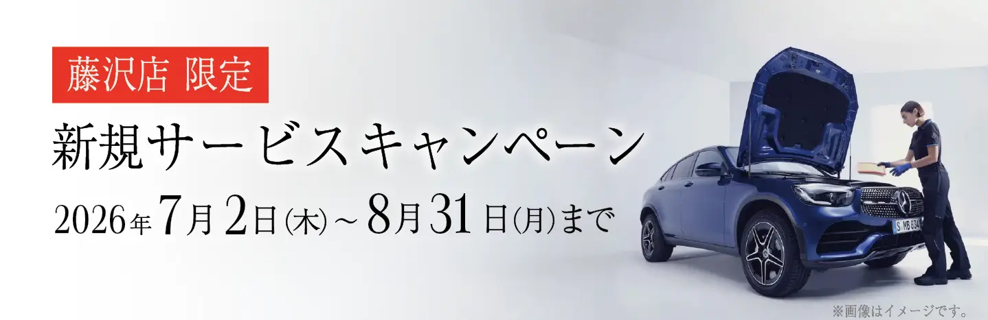 【藤沢】7/2（木）～8/31（月）まで！新規サービス入庫キャンペーンのご案内